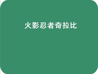 火影忍者奇拉比谁做的（火影忍者奇拉比谁做的攻略）