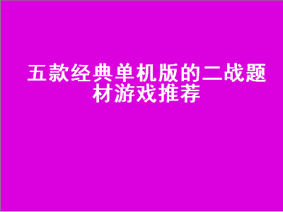 二战类背景单机射击游戏 iOS上有什么好玩的二战单机射击游戏