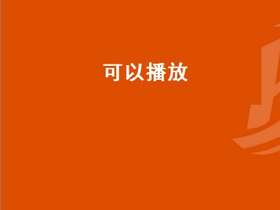 钉钉共享桌面可以播放视屏吗 钉钉共享桌面桌面播放视频