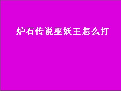 炉石传说巫妖王怎么打 炉石传说巫妖王怎么打巫妖王单人冒险模式卡组攻略