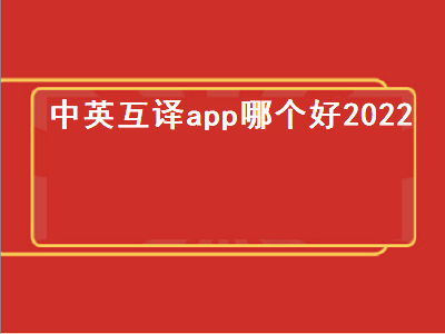 有什么好的中英互译软件 有没有中英全文互译的软件