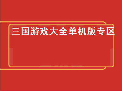 三国类单机游戏 有没有三国类手机单机游戏