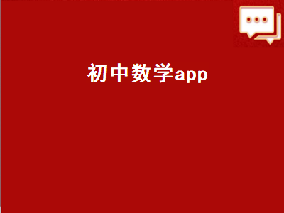 初中数学看对错的app推荐 初中数学看对错的app