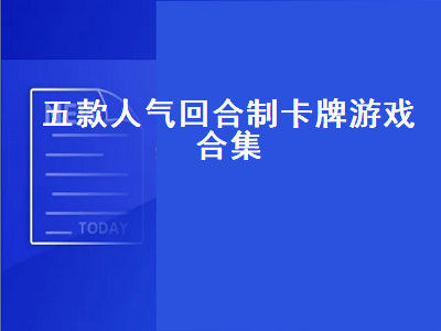 斗罗大陆卡牌回合制游戏推荐 有什么好玩的回合制手游免费的不要卡牌游戏