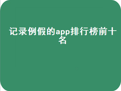 记载月经日期用什么软件好 测姨妈期的软件叫什么