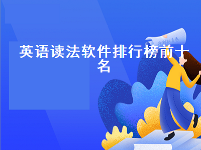 拍照读英语的app有哪些 什么软件可以听英语课文和单词