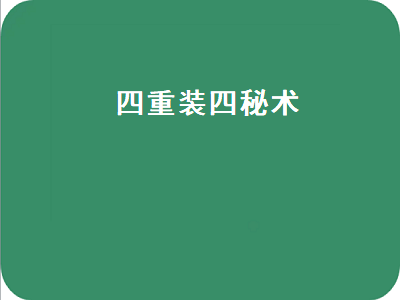 四重装四秘术（四重装四秘术怎么给装备）