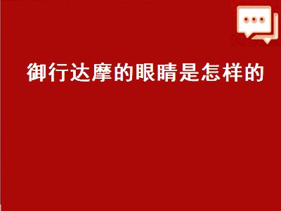 御行达摩的眼睛是怎样的（御行达摩的眼睛是怎样的颜色）