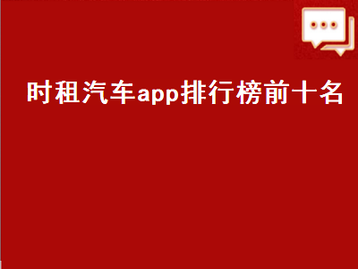 共享汽车app有哪些 共享汽车app排行