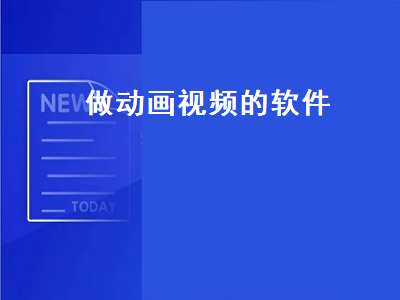 制作视频动画用哪个软件好 乐乐课堂的微视频动画用什么软件制作