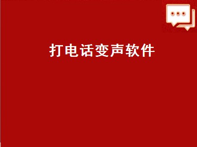 打电话变声软件（打电话变声软件手机版）