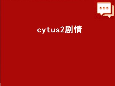 cytus2剧情（cytus2剧情怎么看）