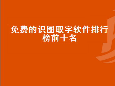 有什么免费提取文字的软件 图片文字识别软件哪个好