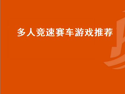 求一些经典竞速赛车游戏呀 平板赛车游戏排行榜前十名