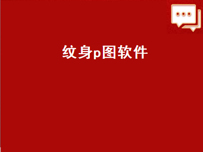 求个P纹身的手机软件 有没有一种软件可以先自己设计纹身的