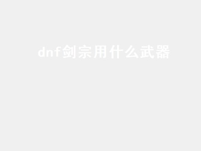 dnf剑宗用什么武器（dnf剑宗用什么武器比较好）