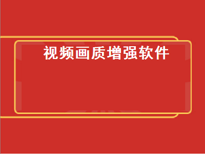 三大视频app哪个最好 什么软件可以让视频变慢