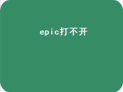 epic打不开（epic打不开客户端黑屏）