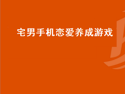 模拟恋爱的手机游戏有哪些 跪求好玩的恋爱养成游戏