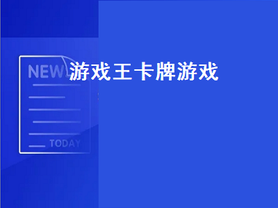 游戏王卡组有哪些系列 类似游戏王的卡牌游戏有哪些