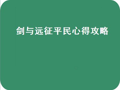 剑与远征零氪必练（剑与远征零氪必练攻略）