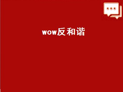 wow反和谐（wow反和谐插件）