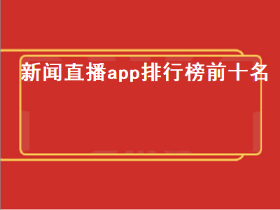 看球直播app推荐 哪一个新闻类app比较好