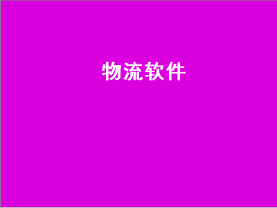 找物流有什么软件 第三方物流软件系统哪个最好