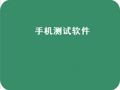 手机测试软件有哪些 手机测试软件推荐