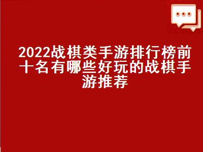 十大战棋类游戏 自走棋手游排行榜前十名