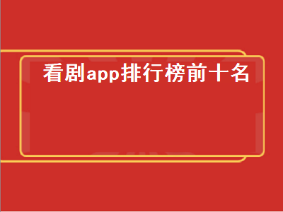 十大永久看视频app排行 离线视频播放器十大排名