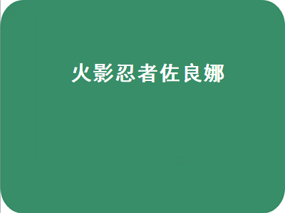 火影忍者佐良娜（火影忍者佐良娜的崛起）