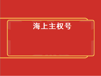 海上主权号（海上主权号风帆战列舰）