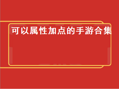 有什么休闲耐玩的手游 泰坦之旅神使属性点数怎么加