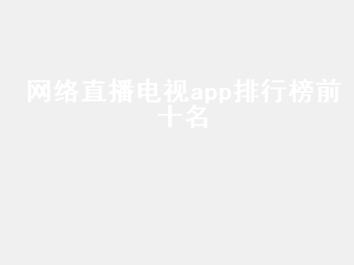 智能电视直播app排行榜 直播电视软件哪个最好