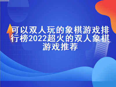 一部手机可以两个人下象棋的象棋游戏 不用流量也能下的象棋推荐