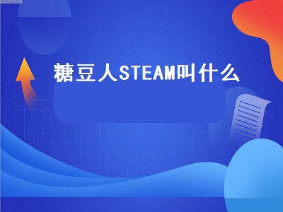 糖豆人STEAM叫什么（糖豆人steam叫什么名字）