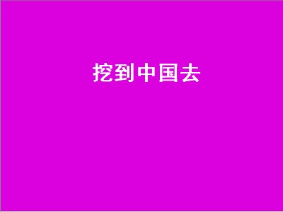 挖到中国去（挖到中国去破解版）