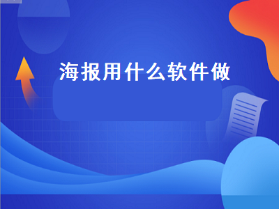 手机设计海报用什么软件 wps和ps做海报谁好