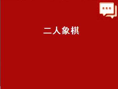 一个手机双人下象棋的游戏 手机上可以两个人联机一起玩的棋牌类游戏有哪些呢