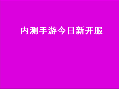 暗区突围正式服什么时候上线 问道内测服怎么进