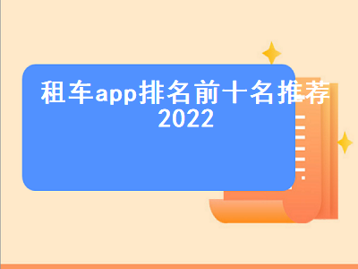 租婚车app排行榜前十名 租车app哪个好又便宜