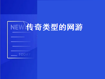 传奇类网游有哪些 求手游传奇类推荐