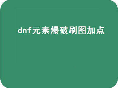 dnf男元素爆破加点 地下城与勇士男元素详细加点