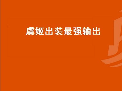 虞姬出装最强输出（虞姬出装最强输出2022）