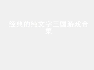 三国策略类单机游戏经典的有哪些 小霸王有哪些三国类的游戏啊