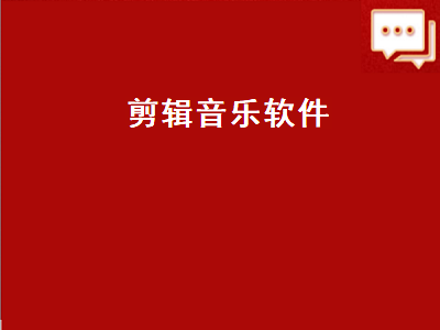 手机剪音乐用什么软件最好 音乐剪切合并软件