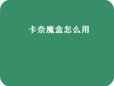 卡奈魔盒怎么用（暗黑3卡奈魔盒怎么用）