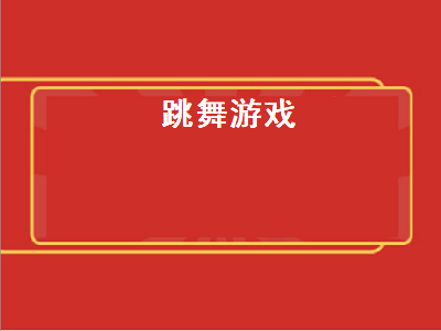 哪个跳舞的游戏好玩 有没有跳舞类的小游戏