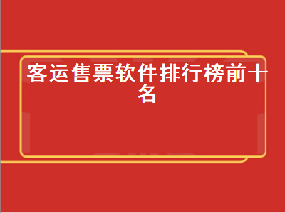 卖票的app有哪些 长途客运app哪个好用